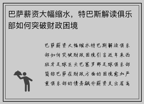 巴萨薪资大幅缩水，特巴斯解读俱乐部如何突破财政困境
