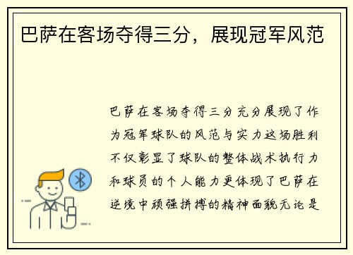 巴萨在客场夺得三分，展现冠军风范