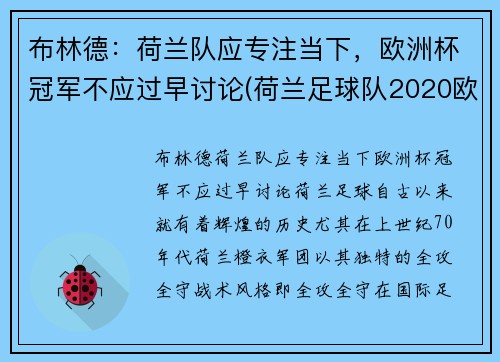 布林德：荷兰队应专注当下，欧洲杯冠军不应过早讨论(荷兰足球队2020欧洲杯出线没有)
