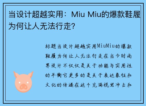 当设计超越实用：Miu Miu的爆款鞋履为何让人无法行走？