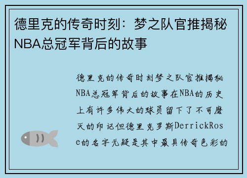 德里克的传奇时刻：梦之队官推揭秘NBA总冠军背后的故事