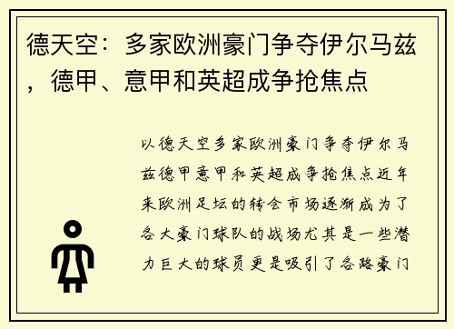 德天空：多家欧洲豪门争夺伊尔马兹，德甲、意甲和英超成争抢焦点
