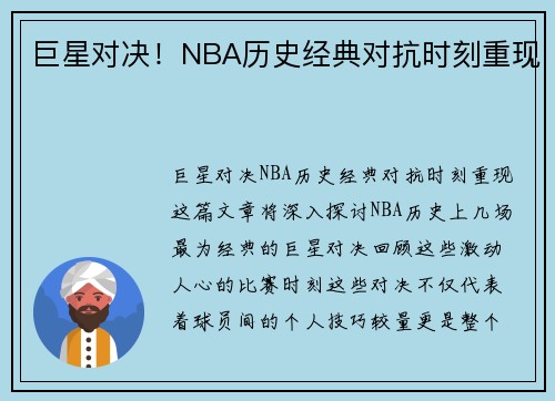 巨星对决！NBA历史经典对抗时刻重现