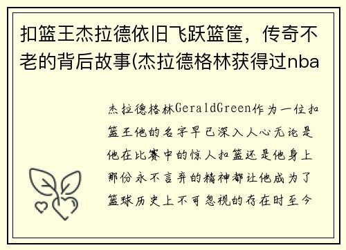 扣篮王杰拉德依旧飞跃篮筐，传奇不老的背后故事(杰拉德格林获得过nba扣篮大赛冠军吗)