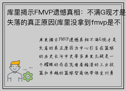 库里揭示FMVP遗憾真相：不满G现才是失落的真正原因(库里没拿到fmvp是不是)