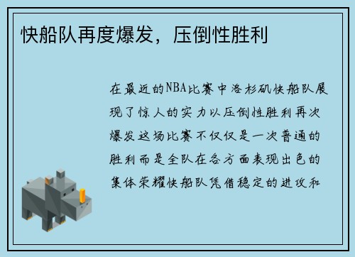 快船队再度爆发，压倒性胜利