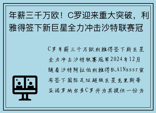 年薪三千万欧！C罗迎来重大突破，利雅得签下新巨星全力冲击沙特联赛冠军