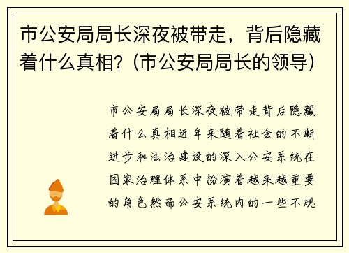 市公安局局长深夜被带走，背后隐藏着什么真相？(市公安局局长的领导)
