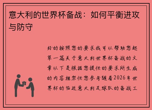 意大利的世界杯备战：如何平衡进攻与防守