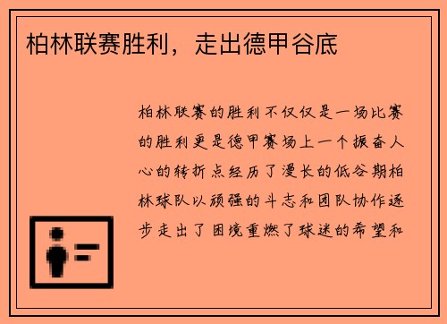 柏林联赛胜利，走出德甲谷底