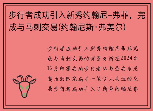 步行者成功引入新秀约翰尼-弗菲，完成与马刺交易(约翰尼斯·弗美尔)