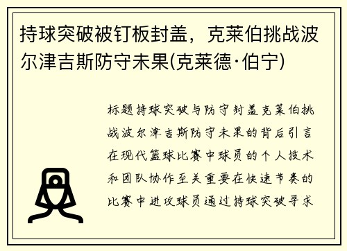 持球突破被钉板封盖，克莱伯挑战波尔津吉斯防守未果(克莱德·伯宁)