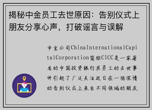 揭秘中金员工去世原因：告别仪式上朋友分享心声，打破谣言与误解