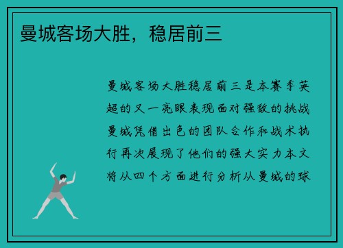 曼城客场大胜，稳居前三