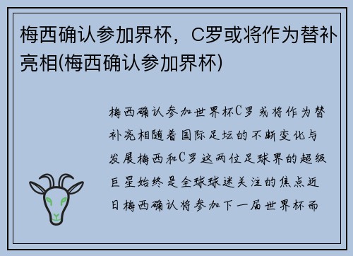 梅西确认参加界杯，C罗或将作为替补亮相(梅西确认参加界杯)