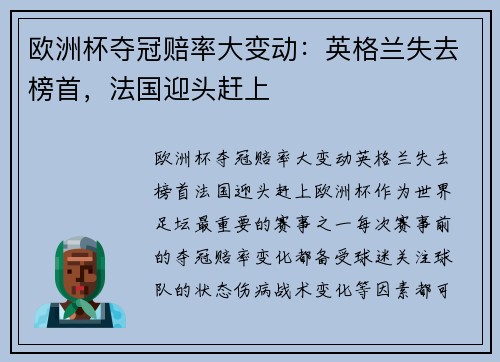 欧洲杯夺冠赔率大变动：英格兰失去榜首，法国迎头赶上