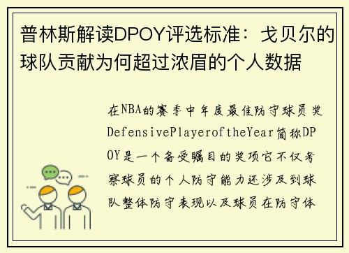 普林斯解读DPOY评选标准：戈贝尔的球队贡献为何超过浓眉的个人数据