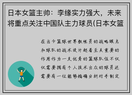 日本女篮主帅：李缘实力强大，未来将重点关注中国队主力球员(日本女篮主教练叫什么名字)
