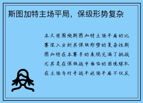 斯图加特主场平局，保级形势复杂