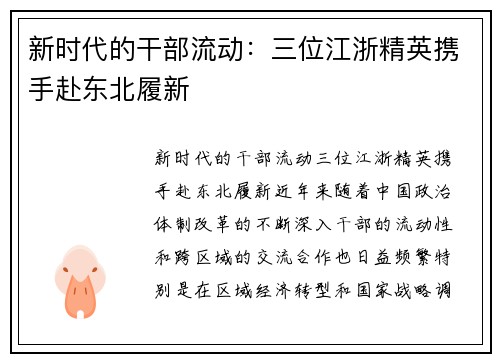 新时代的干部流动：三位江浙精英携手赴东北履新