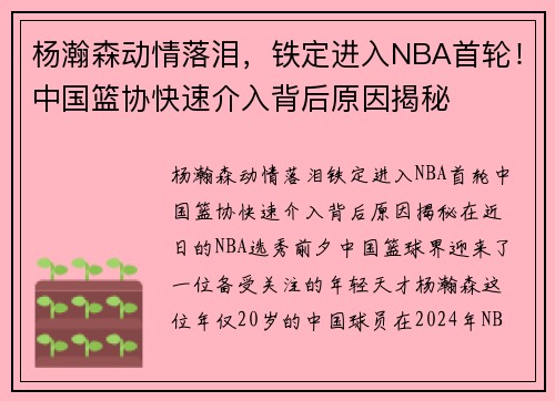 杨瀚森动情落泪，铁定进入NBA首轮！中国篮协快速介入背后原因揭秘