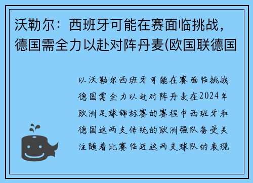 沃勒尔：西班牙可能在赛面临挑战，德国需全力以赴对阵丹麦(欧国联德国vs西班牙)