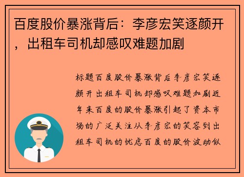 百度股价暴涨背后：李彦宏笑逐颜开，出租车司机却感叹难题加剧