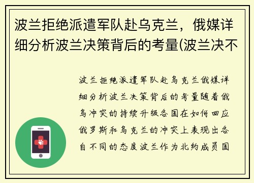 波兰拒绝派遣军队赴乌克兰，俄媒详细分析波兰决策背后的考量(波兰决不会亡)