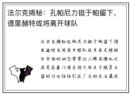 法尔克揭秘：孔帕尼力挺于帕留下，德里赫特或将离开球队
