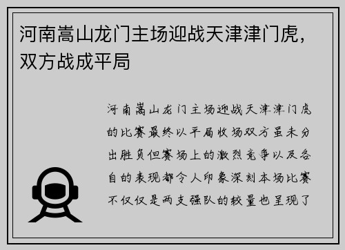 河南嵩山龙门主场迎战天津津门虎，双方战成平局