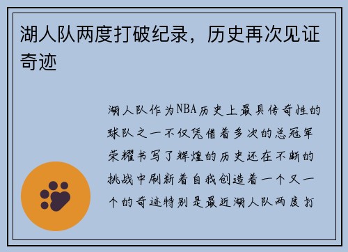 湖人队两度打破纪录，历史再次见证奇迹