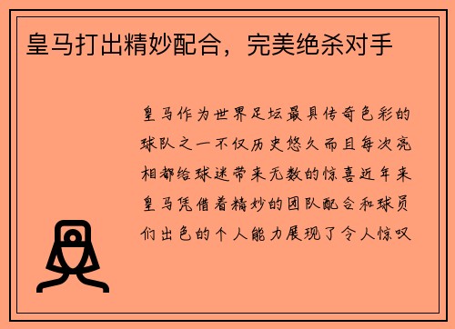 皇马打出精妙配合，完美绝杀对手