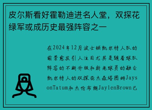 皮尔斯看好霍勒迪进名人堂，双探花绿军或成历史最强阵容之一