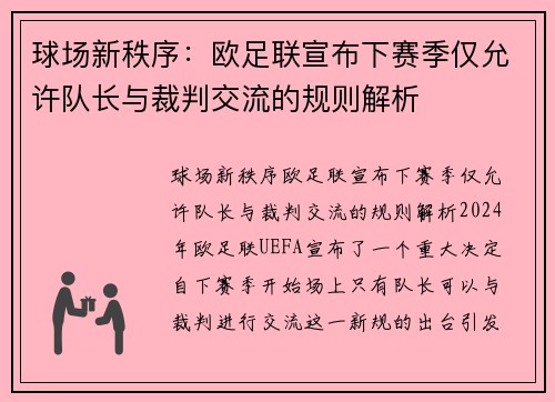 球场新秩序：欧足联宣布下赛季仅允许队长与裁判交流的规则解析