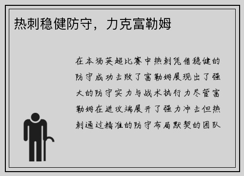 热刺稳健防守，力克富勒姆