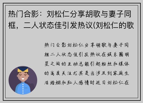 热门合影：刘松仁分享胡歌与妻子同框，二人状态佳引发热议(刘松仁的歌曲)