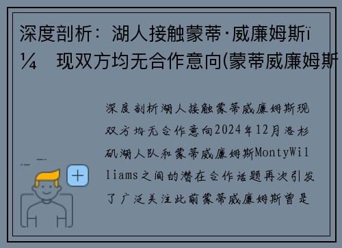 深度剖析：湖人接触蒙蒂·威廉姆斯，现双方均无合作意向(蒙蒂威廉姆斯执教经历)