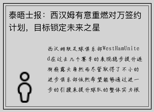 泰晤士报：西汉姆有意重燃对万签约计划，目标锁定未来之星