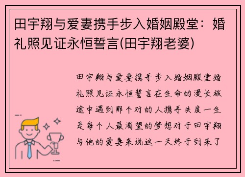 田宇翔与爱妻携手步入婚姻殿堂：婚礼照见证永恒誓言(田宇翔老婆)