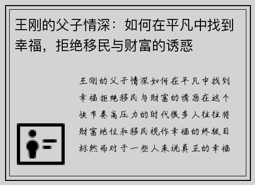 王刚的父子情深：如何在平凡中找到幸福，拒绝移民与财富的诱惑