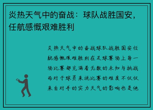 炎热天气中的奋战：球队战胜国安，任航感慨艰难胜利