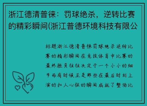 浙江德清普徕：罚球绝杀，逆转比赛的精彩瞬间(浙江普德环境科技有限公司)