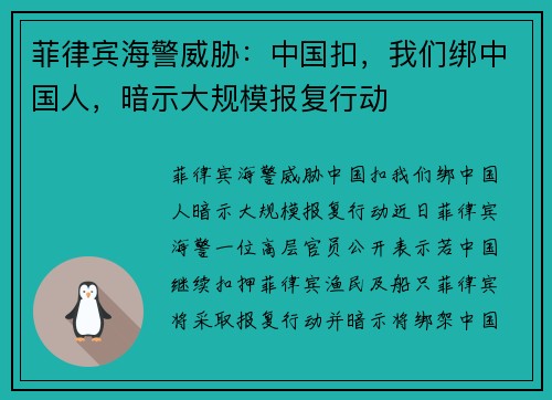 菲律宾海警威胁：中国扣，我们绑中国人，暗示大规模报复行动