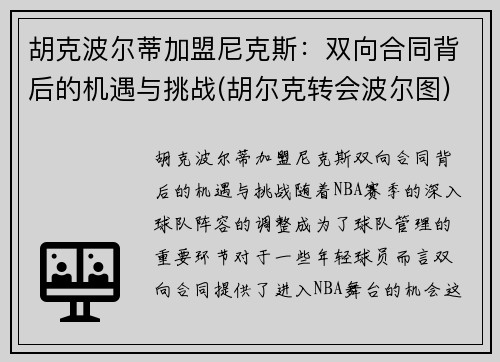 胡克波尔蒂加盟尼克斯：双向合同背后的机遇与挑战(胡尔克转会波尔图)