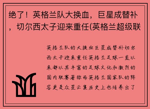 绝了！英格兰队大换血，巨星成替补，切尔西太子迎来重任(英格兰超级联赛切尔西)