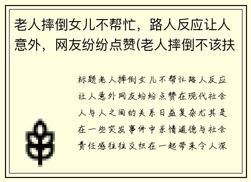 老人摔倒女儿不帮忙，路人反应让人意外，网友纷纷点赞(老人摔倒不该扶观点)