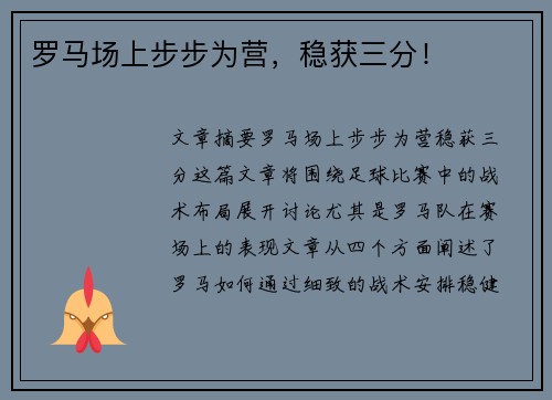 罗马场上步步为营，稳获三分！