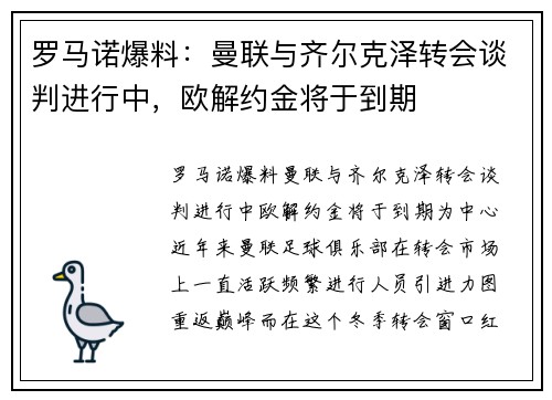 罗马诺爆料：曼联与齐尔克泽转会谈判进行中，欧解约金将于到期