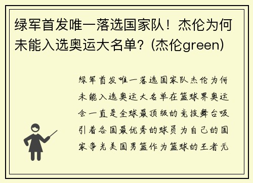 绿军首发唯一落选国家队！杰伦为何未能入选奥运大名单？(杰伦green)