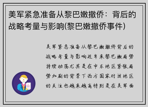 美军紧急准备从黎巴嫩撤侨：背后的战略考量与影响(黎巴嫩撤侨事件)